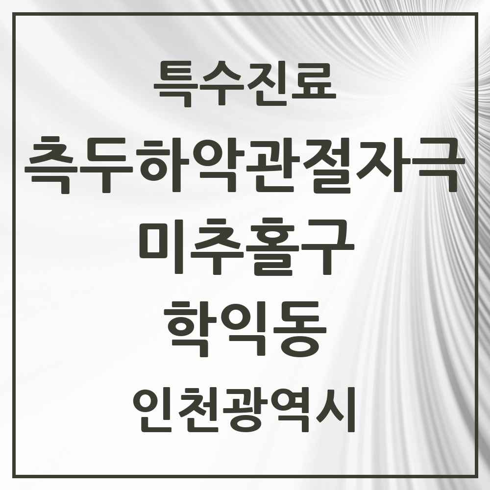 2025 인천광역시 미추홀구 학익동 측두하악 관절자극요법 실시기관 의원·병원 목록 7곳
