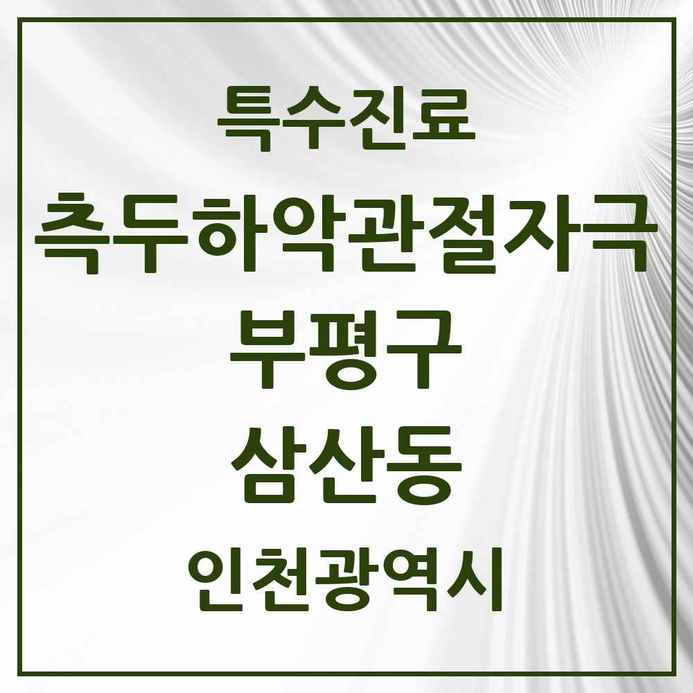2025 인천광역시 부평구 삼산동 측두하악 관절자극요법 실시기관 의원·병원 목록 8곳
