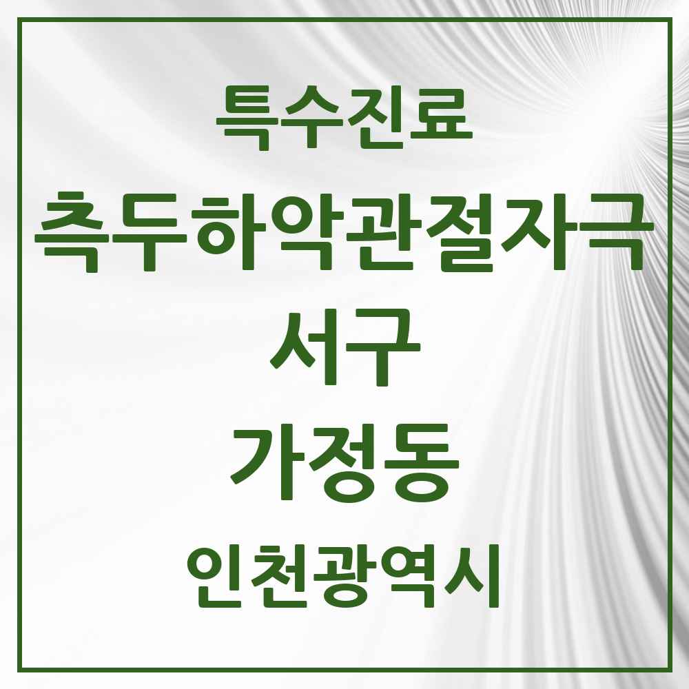 2025 인천광역시 서구 가정동 측두하악 관절자극요법 실시기관 의원·병원 목록 14곳