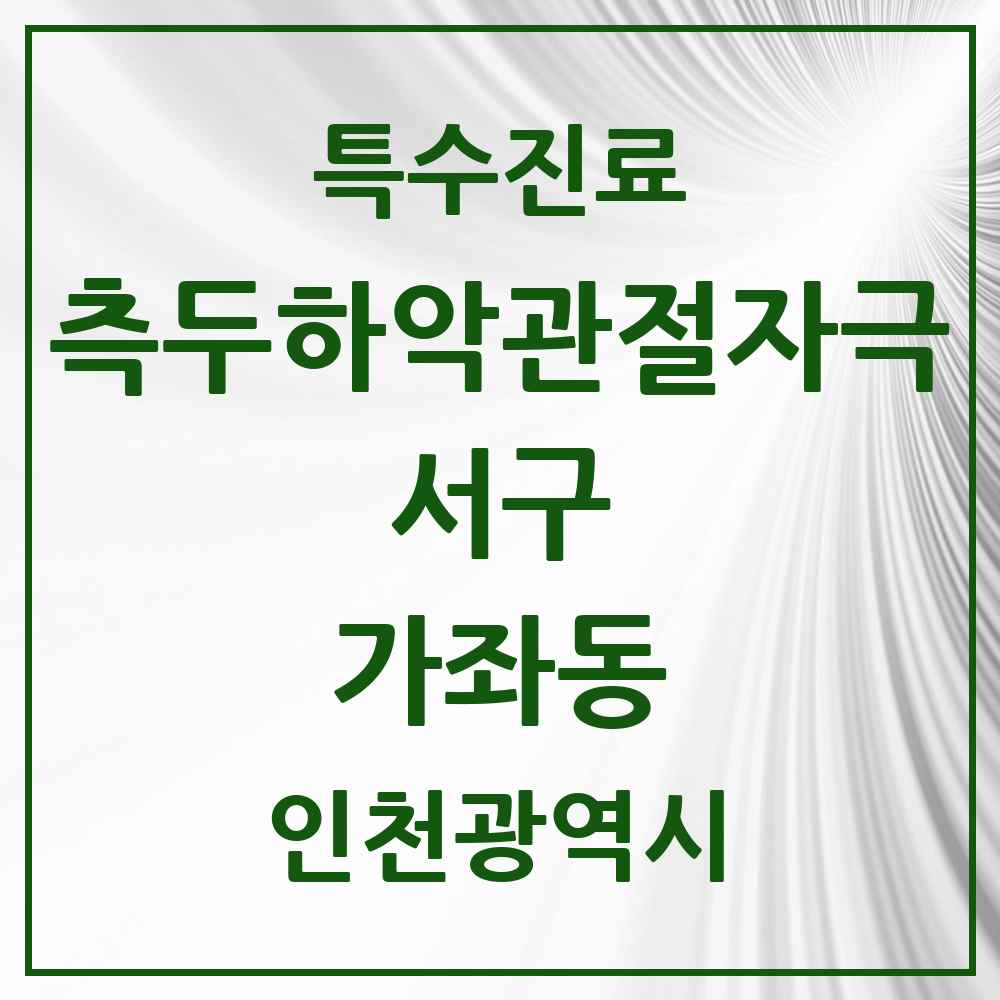 2025 인천광역시 서구 가좌동 측두하악 관절자극요법 실시기관 의원·병원 목록 3곳