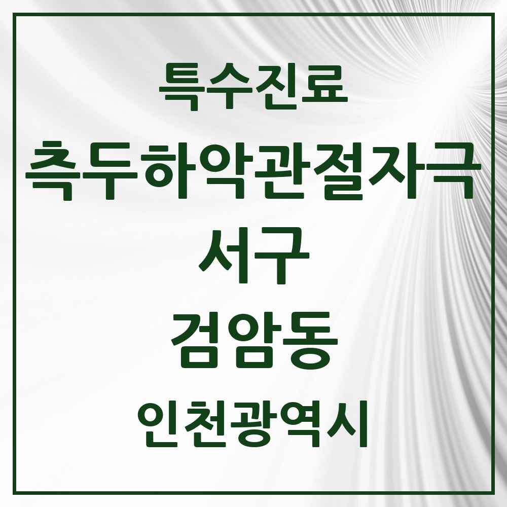 2025 인천광역시 서구 검암동 측두하악 관절자극요법 실시기관 의원·병원 목록 1곳