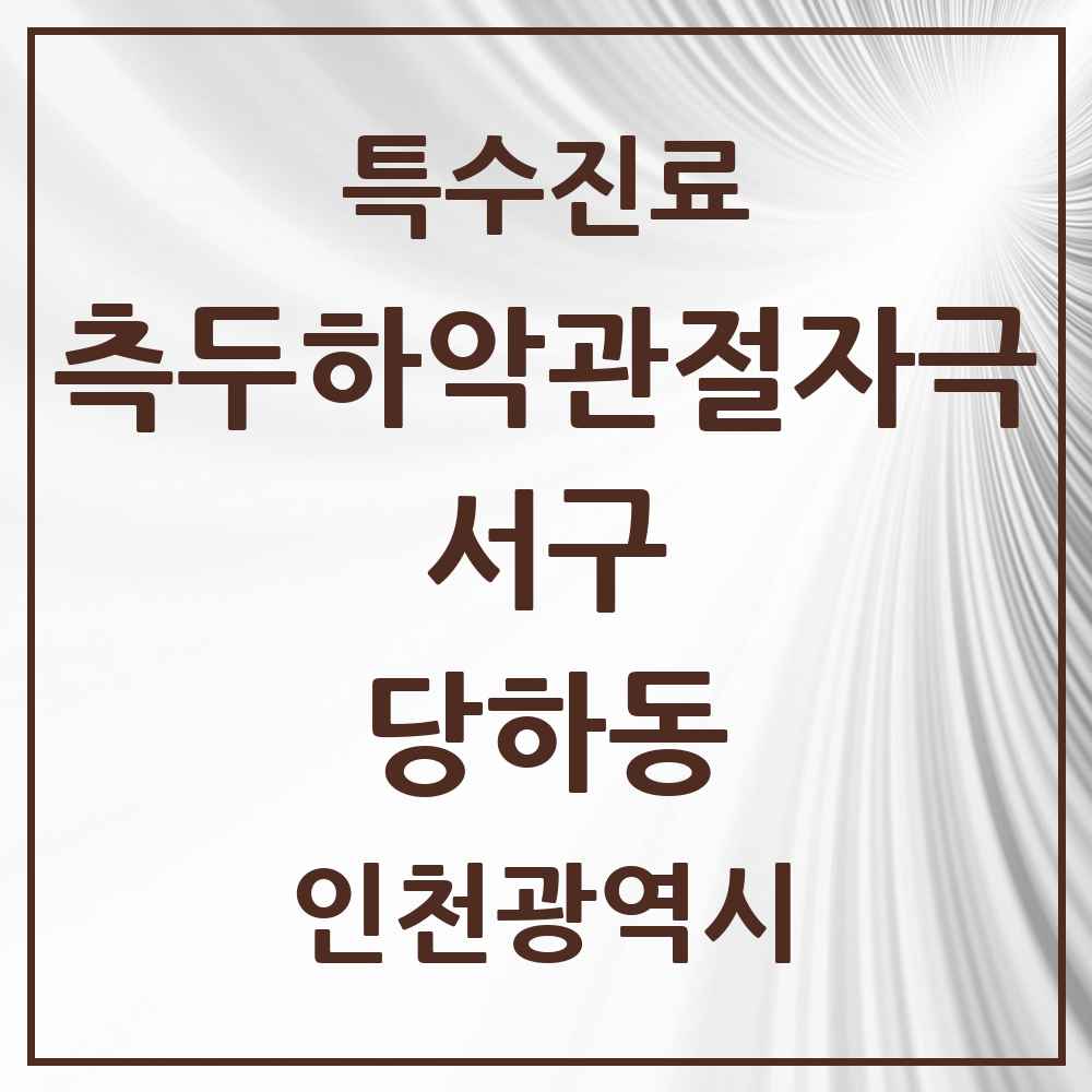 2025 인천광역시 서구 당하동 측두하악 관절자극요법 실시기관 의원·병원 목록 5곳