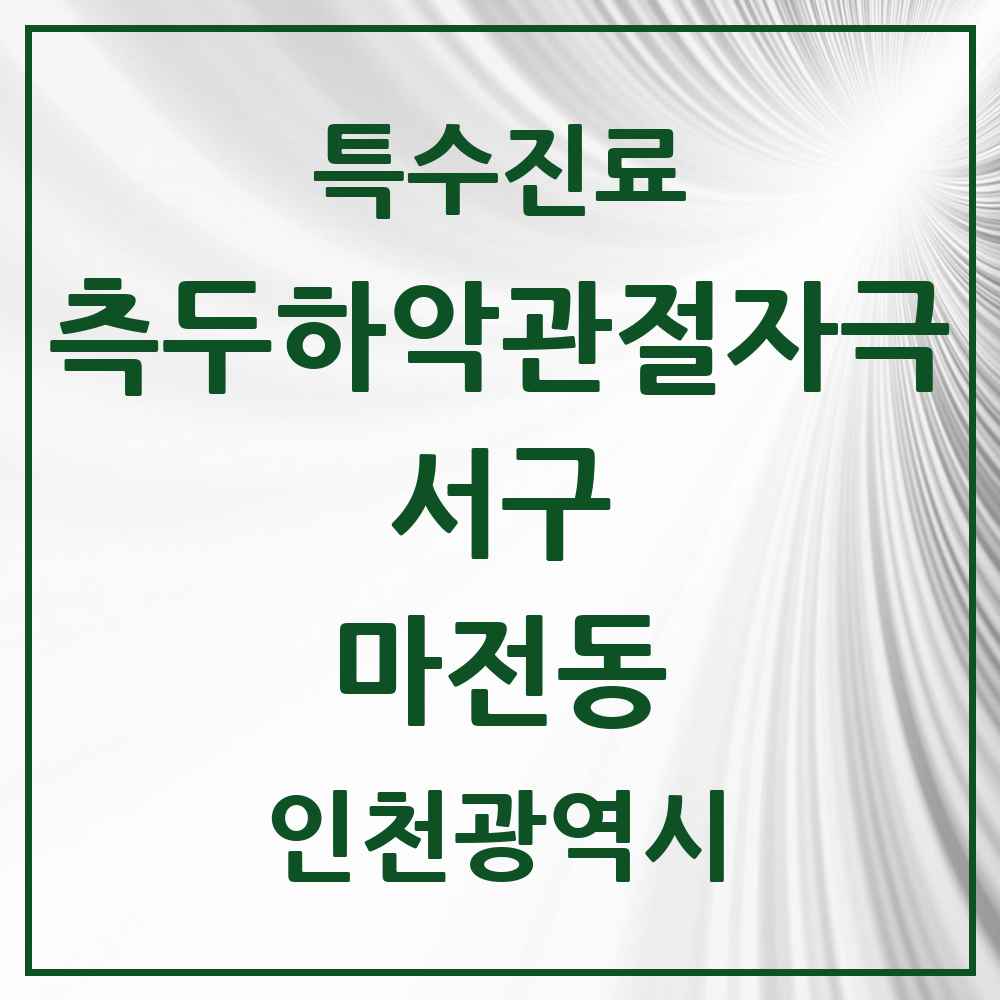2025 인천광역시 서구 마전동 측두하악 관절자극요법 실시기관 의원·병원 목록 9곳