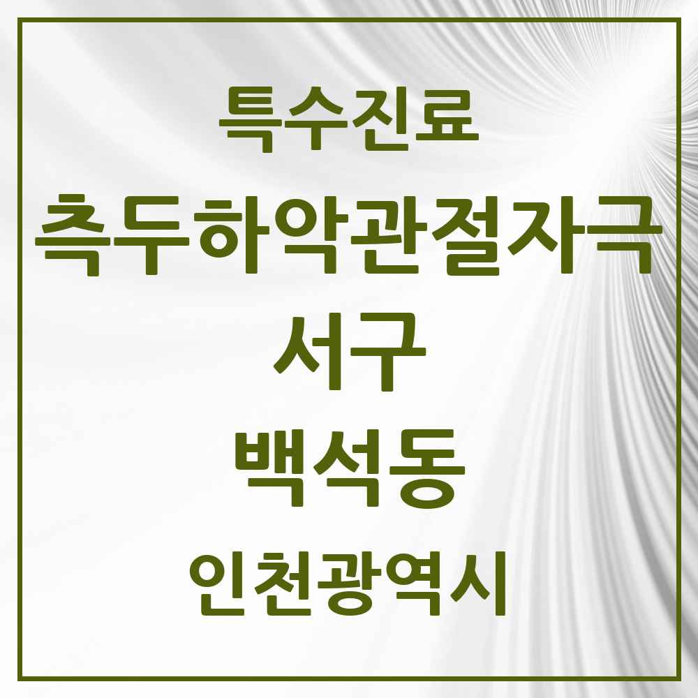 2025 인천광역시 서구 백석동 측두하악 관절자극요법 실시기관 의원·병원 목록 1곳