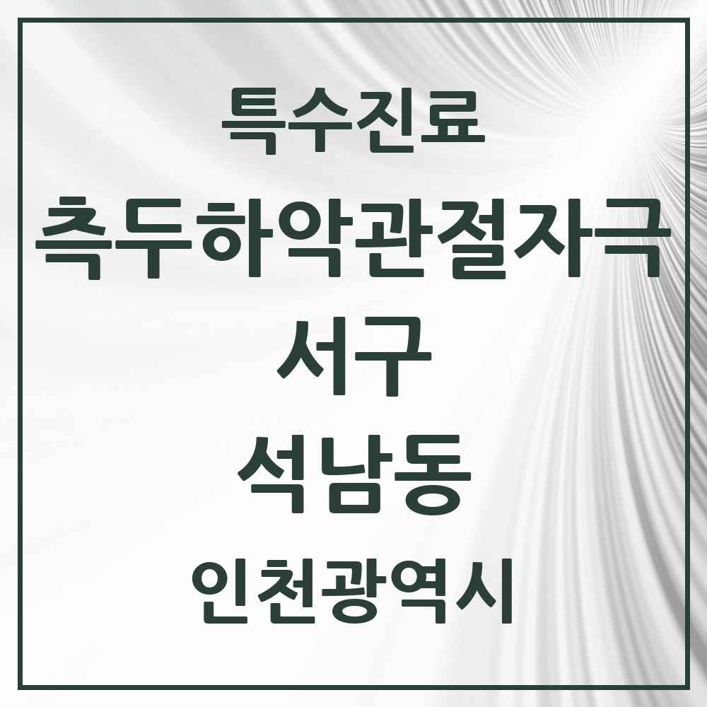 2025 인천광역시 서구 석남동 측두하악 관절자극요법 실시기관 의원·병원 목록 4곳