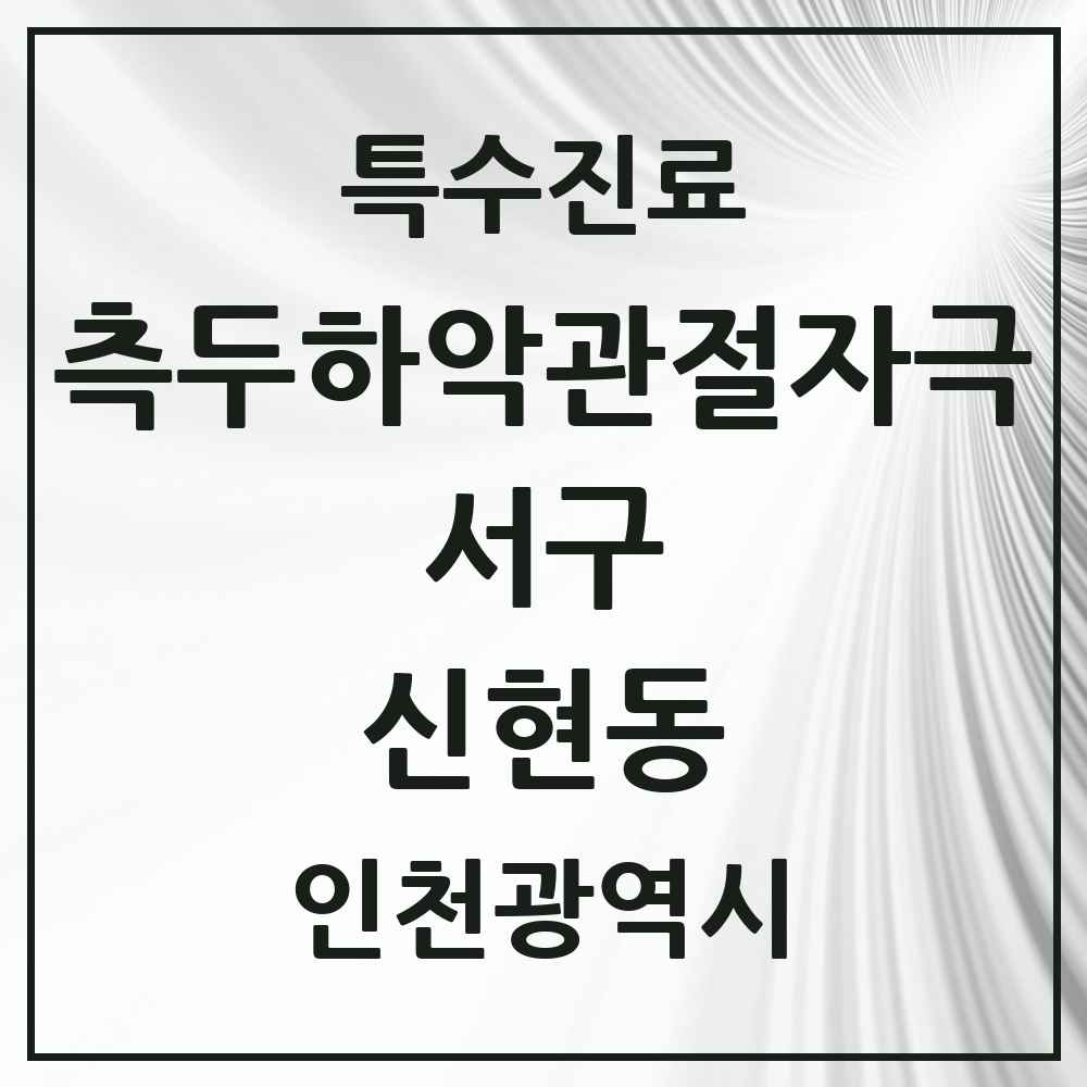 2025 인천광역시 서구 신현동 측두하악 관절자극요법 실시기관 의원·병원 목록 3곳