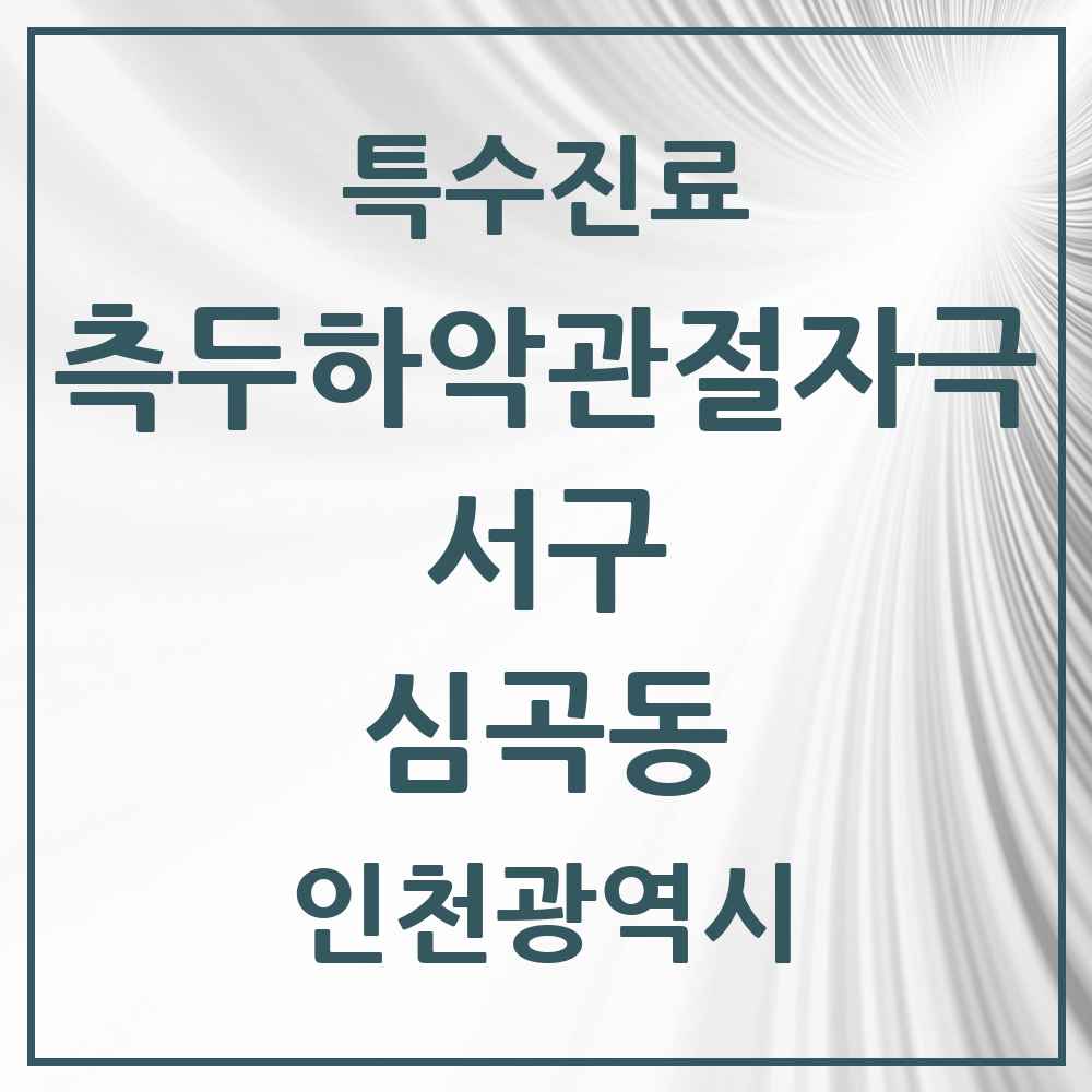 2025 인천광역시 서구 심곡동 측두하악 관절자극요법 실시기관 의원·병원 목록 2곳