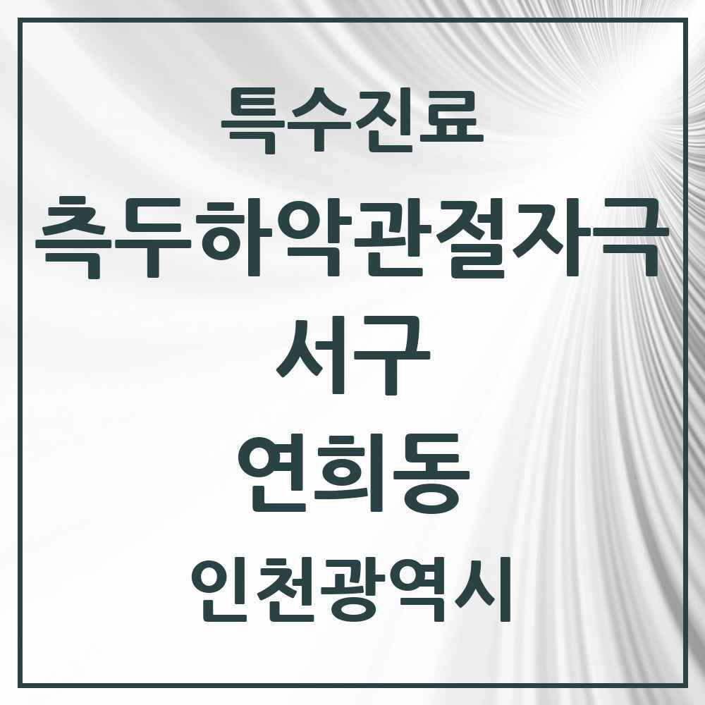 2025 인천광역시 서구 연희동 측두하악 관절자극요법 실시기관 의원·병원 목록 2곳