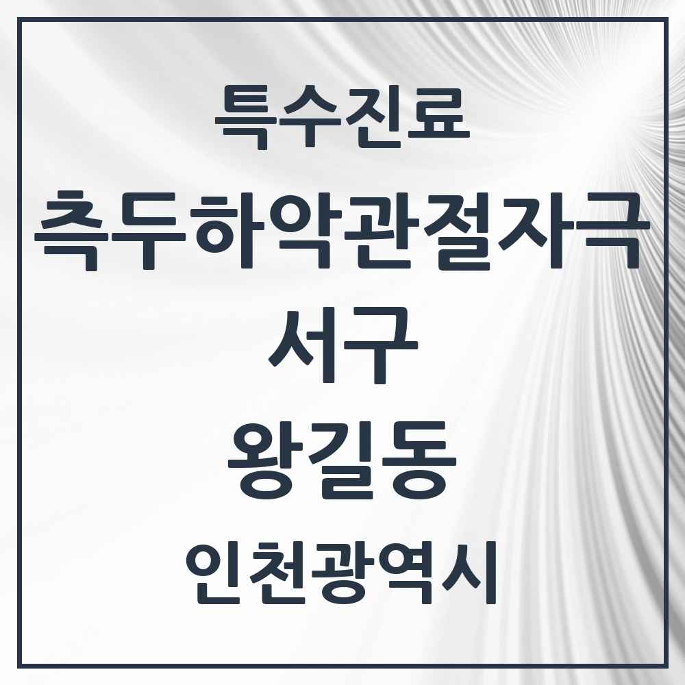 2025 인천광역시 서구 왕길동 측두하악 관절자극요법 실시기관 의원·병원 목록 2곳