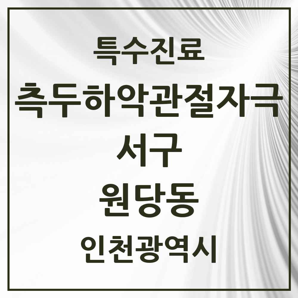 2025 인천광역시 서구 원당동 측두하악 관절자극요법 실시기관 의원·병원 목록 8곳