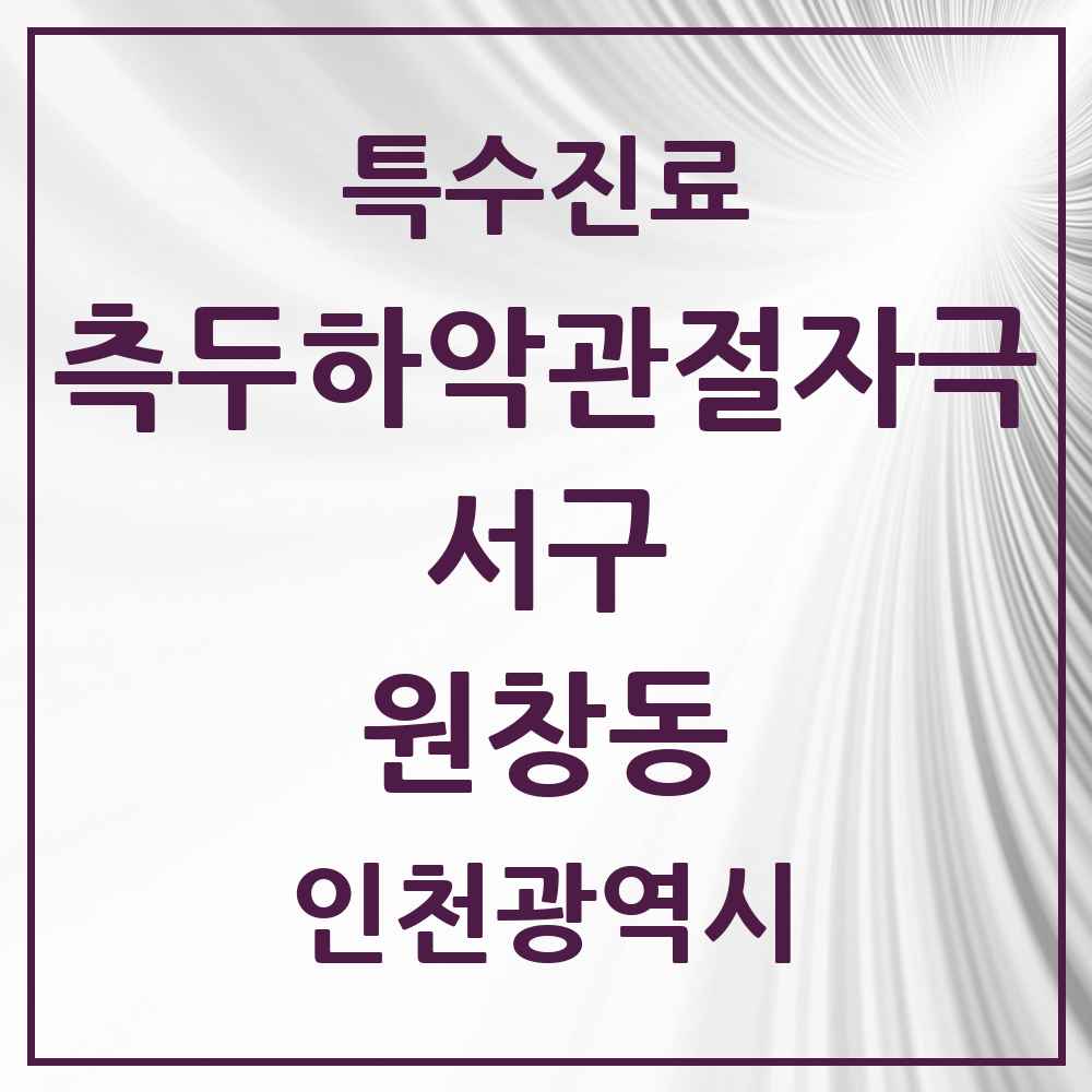 2025 인천광역시 서구 원창동 측두하악 관절자극요법 실시기관 의원·병원 목록 1곳
