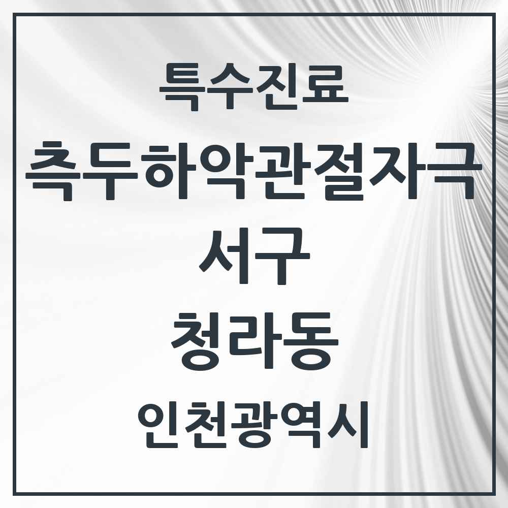 2025 인천광역시 서구 청라동 측두하악 관절자극요법 실시기관 의원·병원 목록 6곳