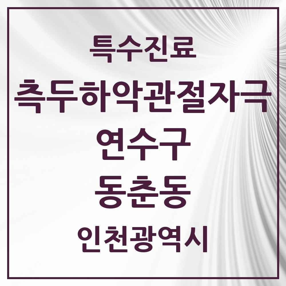 2025 인천광역시 연수구 동춘동 측두하악 관절자극요법 실시기관 의원·병원 목록 4곳