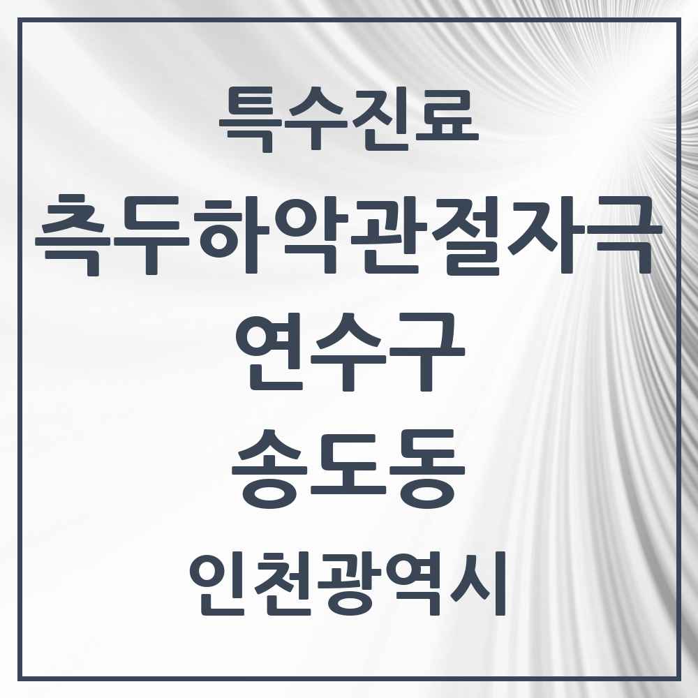 2025 인천광역시 연수구 송도동 측두하악 관절자극요법 실시기관 의원·병원 목록 34곳
