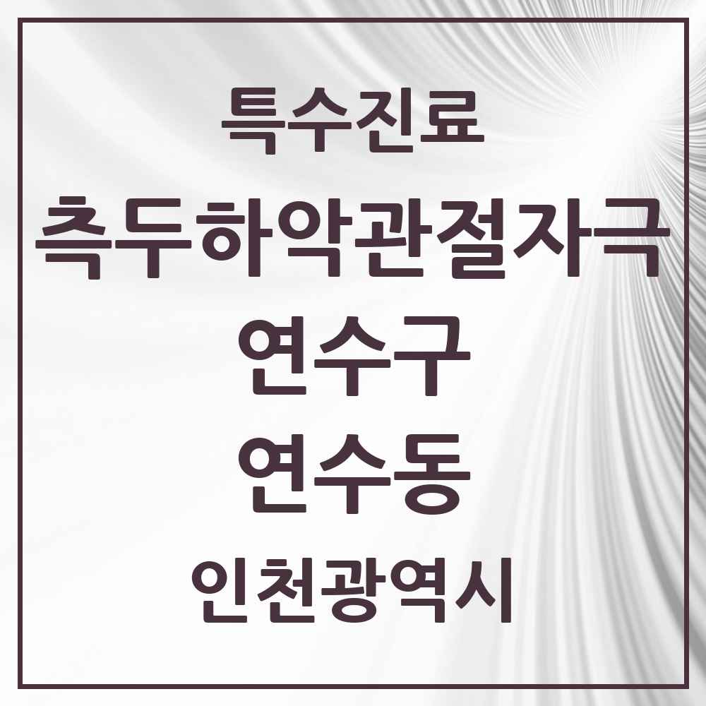 2025 인천광역시 연수구 연수동 측두하악 관절자극요법 실시기관 의원·병원 목록 6곳