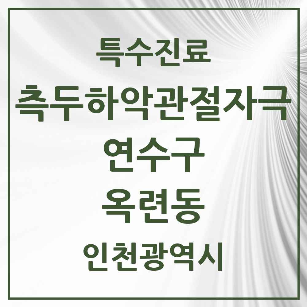 2025 인천광역시 연수구 옥련동 측두하악 관절자극요법 실시기관 의원·병원 목록 6곳