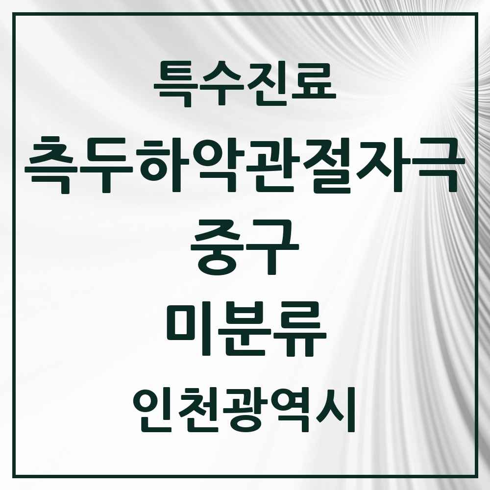 2025 인천광역시 중구 미분류 측두하악 관절자극요법 실시기관 의원·병원 목록 1곳