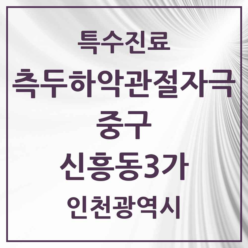 2025 인천광역시 중구 신흥동3가 측두하악 관절자극요법 실시기관 의원·병원 목록 2곳