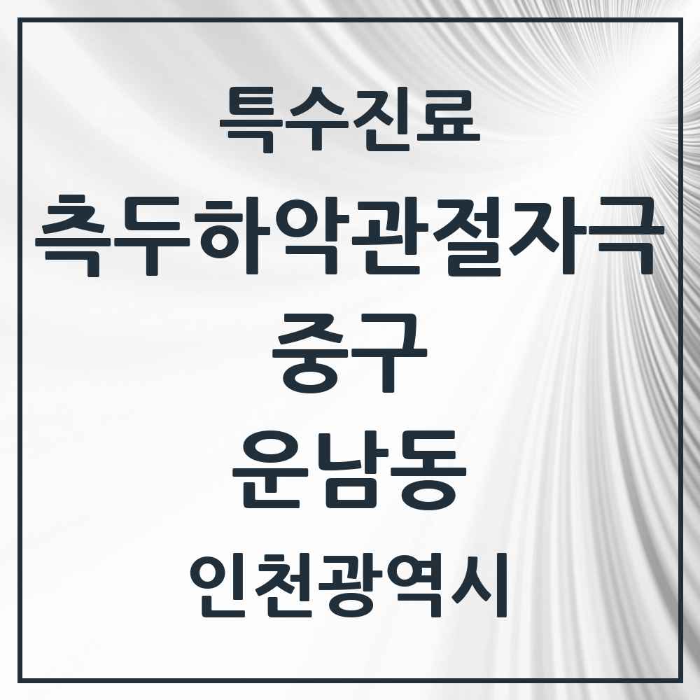 2025 인천광역시 중구 운남동 측두하악 관절자극요법 실시기관 의원·병원 목록 1곳