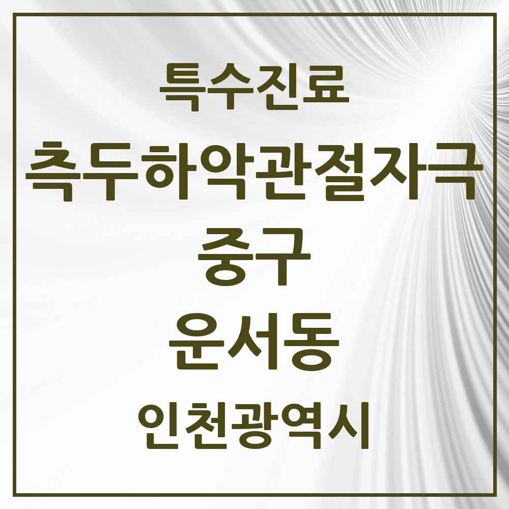2025 인천광역시 중구 운서동 측두하악 관절자극요법 실시기관 의원·병원 목록 2곳
