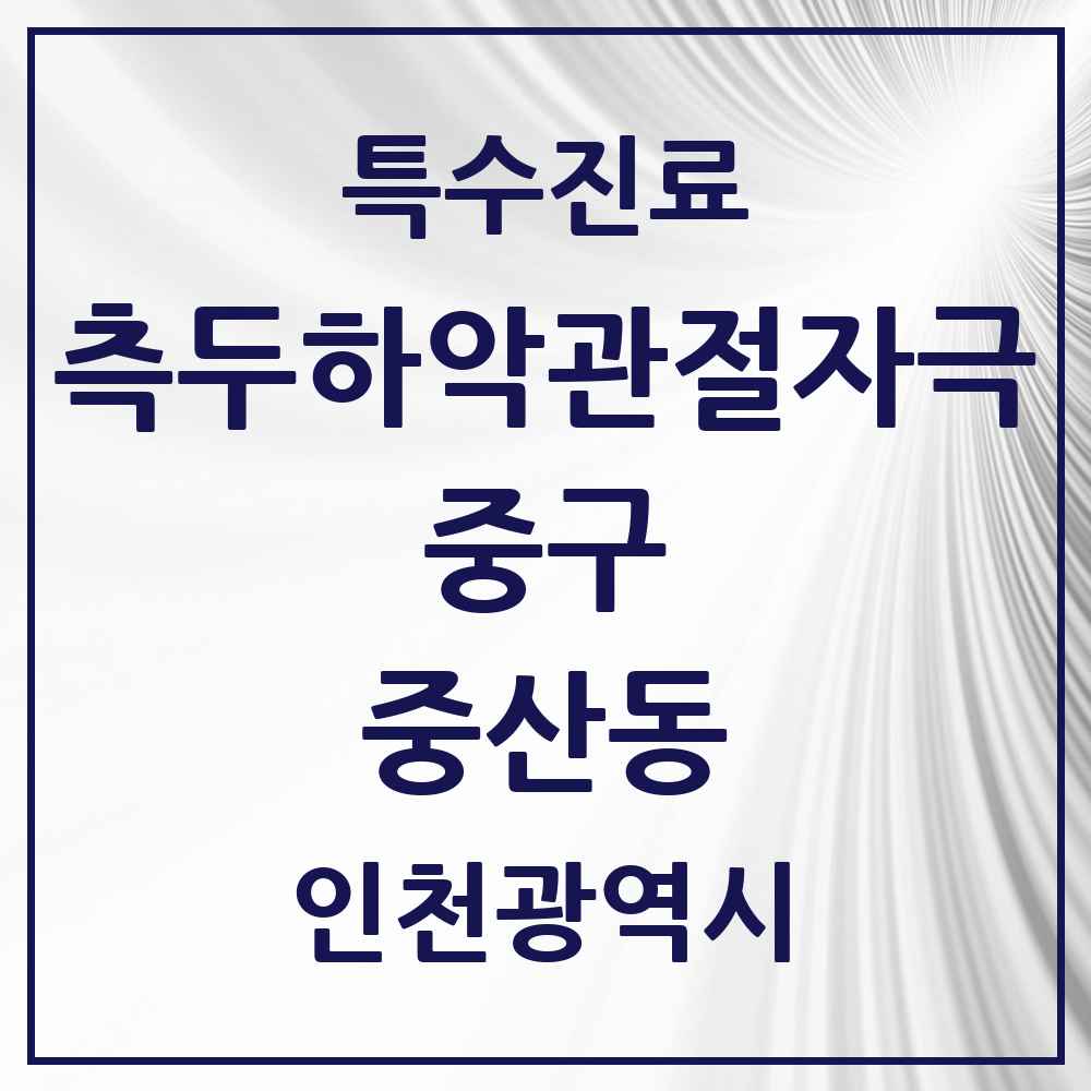 2025 인천광역시 중구 중산동 측두하악 관절자극요법 실시기관 의원·병원 목록 7곳