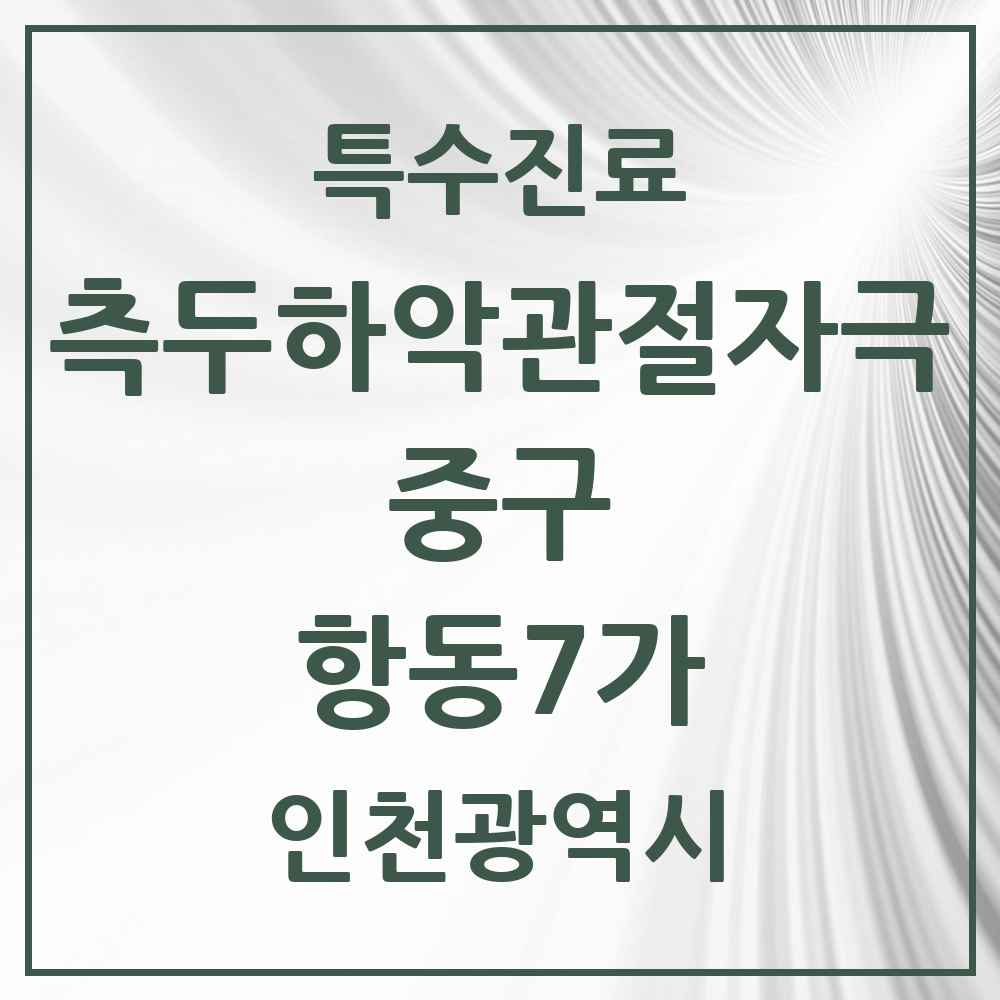 2025 인천광역시 중구 항동7가 측두하악 관절자극요법 실시기관 의원·병원 목록 1곳