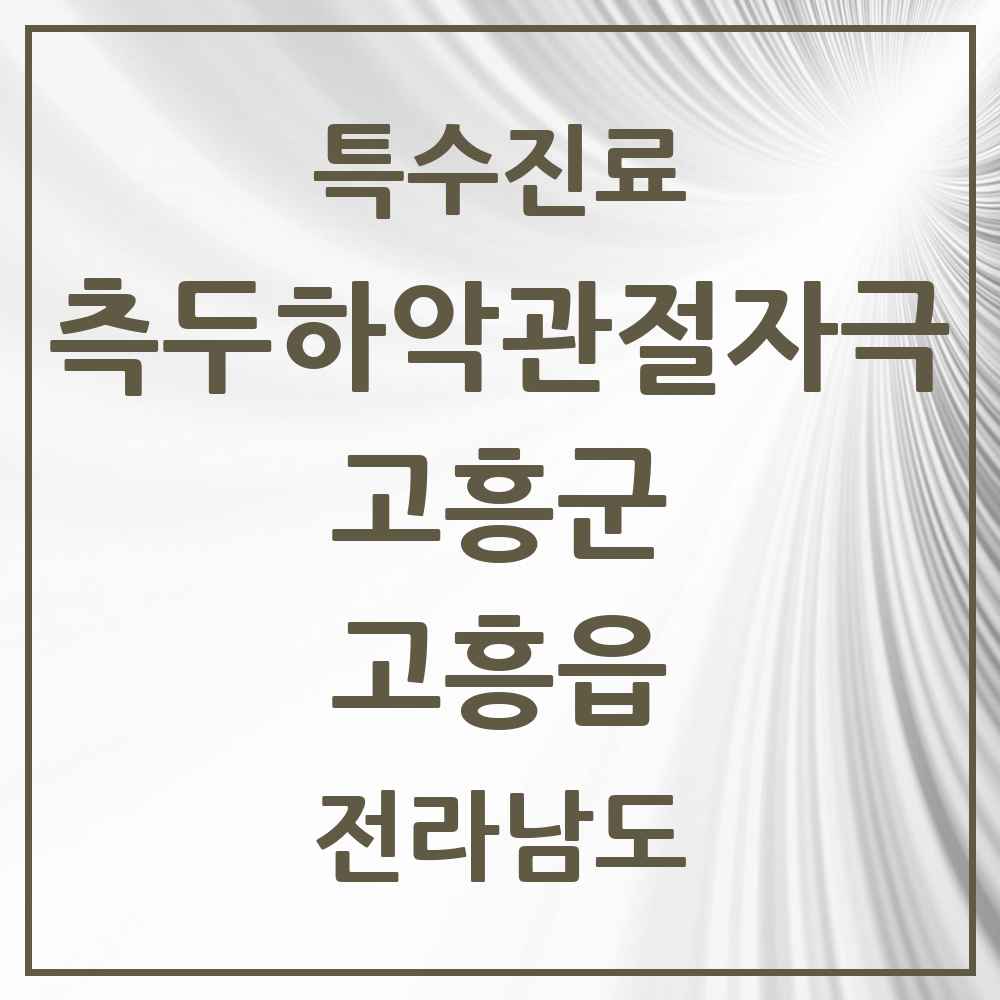 2025 전라남도 고흥군 고흥읍 측두하악 관절자극요법 실시기관 의원·병원 목록 1곳