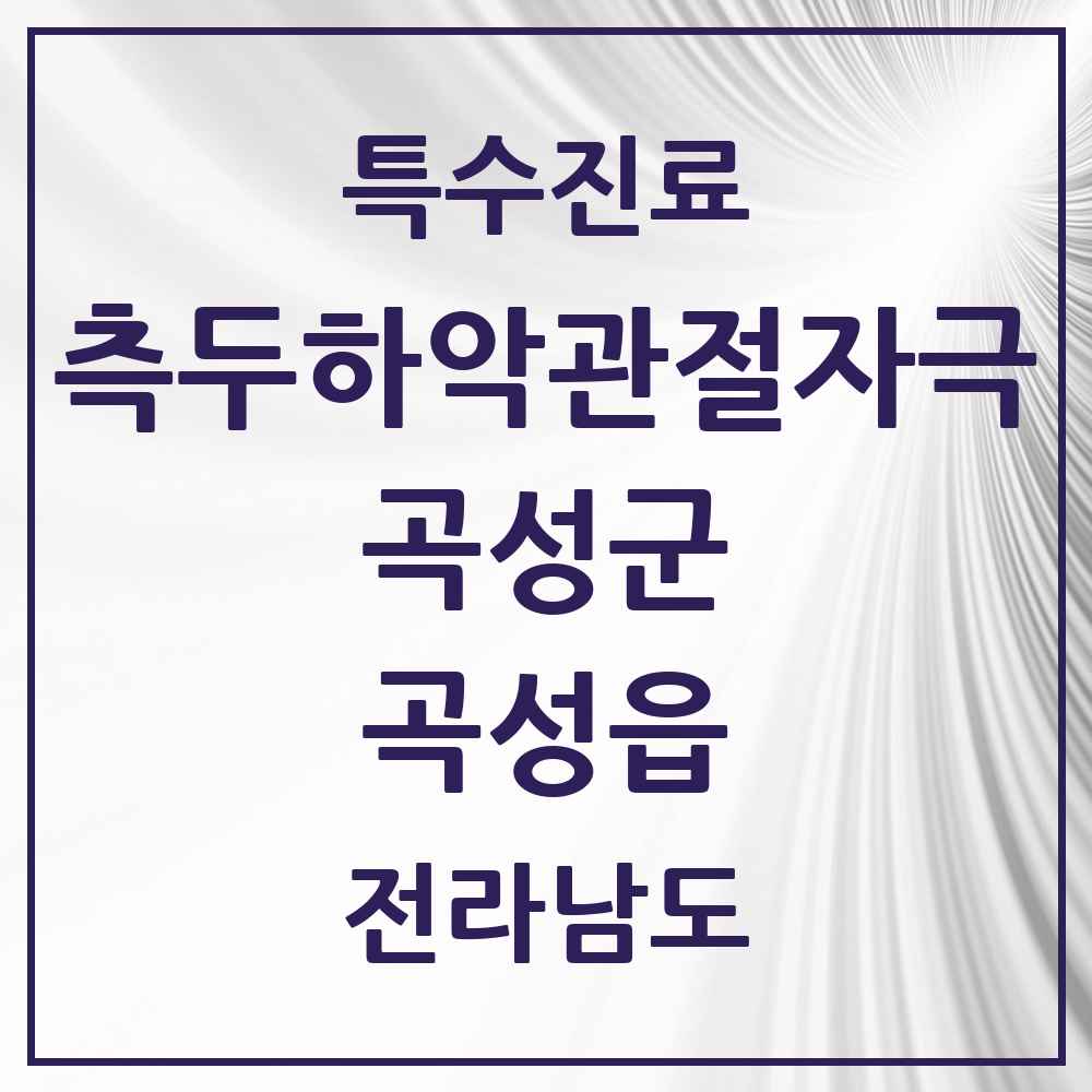 2025 전라남도 곡성군 곡성읍 측두하악 관절자극요법 실시기관 의원·병원 목록 1곳