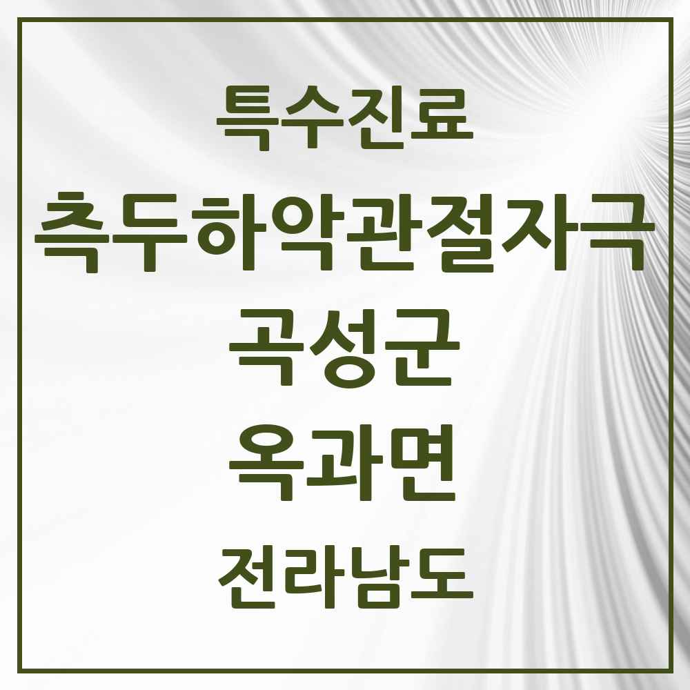 2025 전라남도 곡성군 옥과면 측두하악 관절자극요법 실시기관 의원·병원 목록 1곳