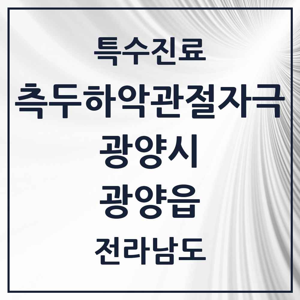 2025 전라남도 광양시 광양읍 측두하악 관절자극요법 실시기관 의원·병원 목록 1곳