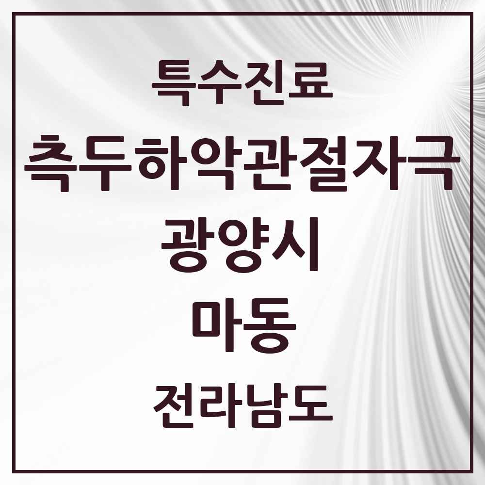 2025 전라남도 광양시 마동 측두하악 관절자극요법 실시기관 의원·병원 목록 1곳