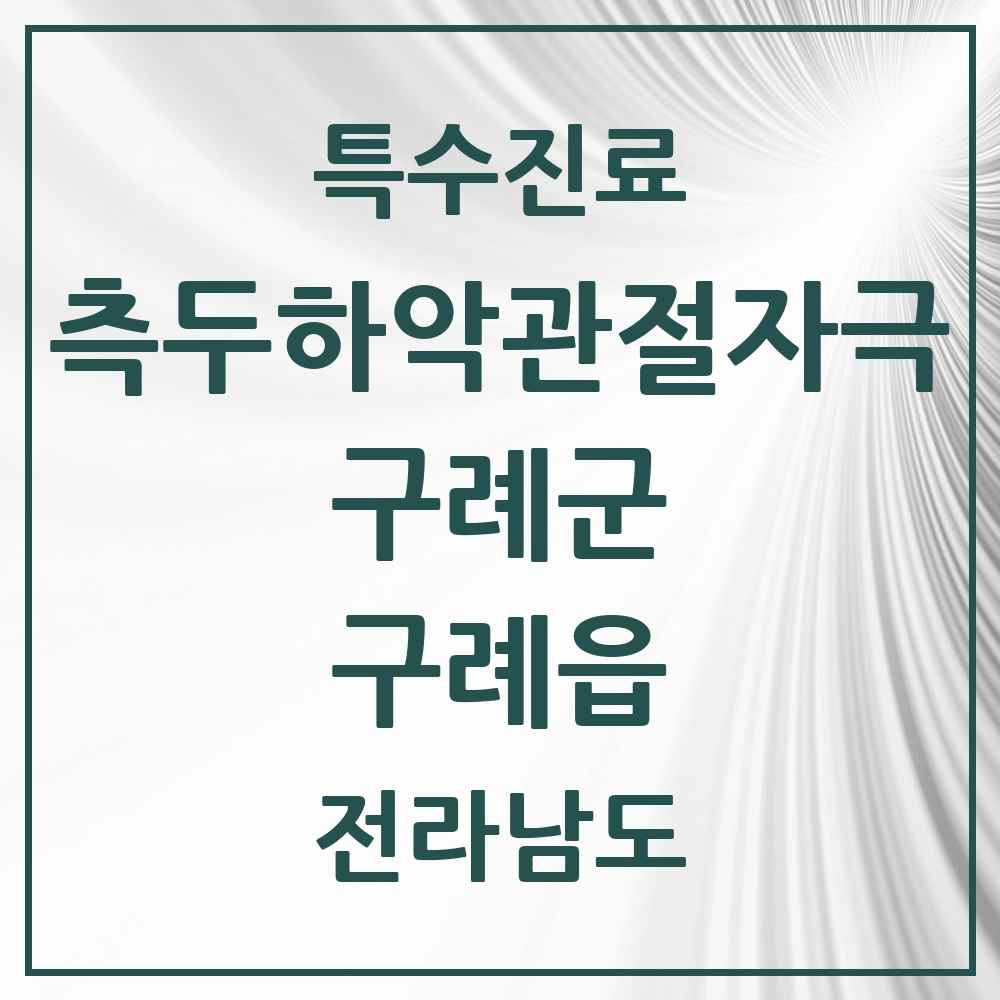 2025 전라남도 구례군 구례읍 측두하악 관절자극요법 실시기관 의원·병원 목록 1곳