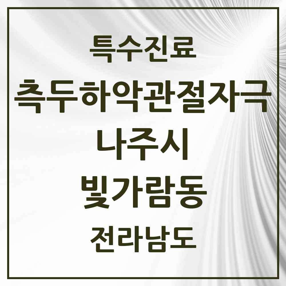 2025 전라남도 나주시 빛가람동 측두하악 관절자극요법 실시기관 의원·병원 목록 3곳