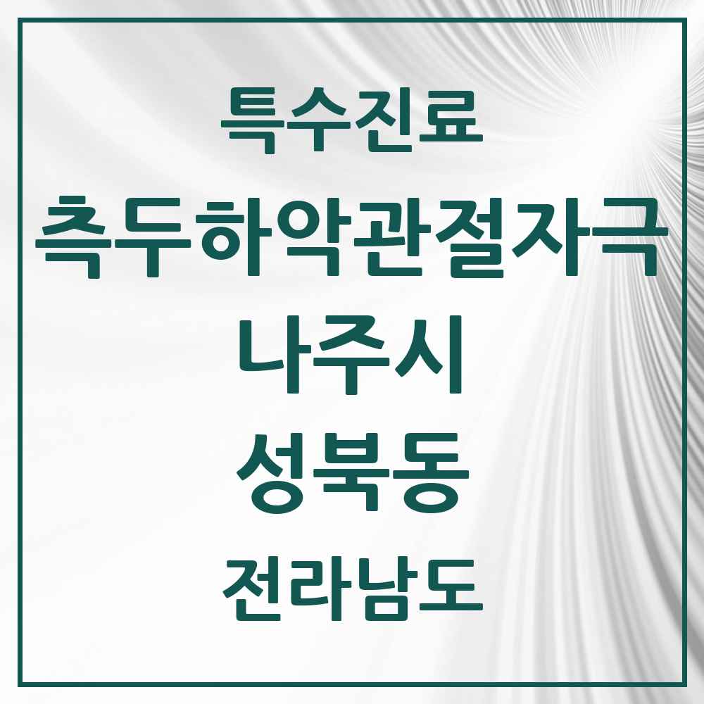 2025 전라남도 나주시 성북동 측두하악 관절자극요법 실시기관 의원·병원 목록 1곳