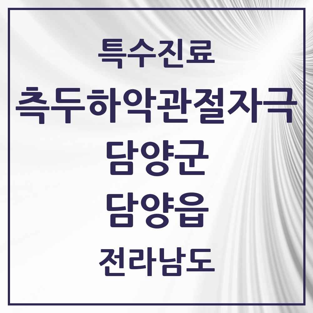 2025 전라남도 담양군 담양읍 측두하악 관절자극요법 실시기관 의원·병원 목록 3곳