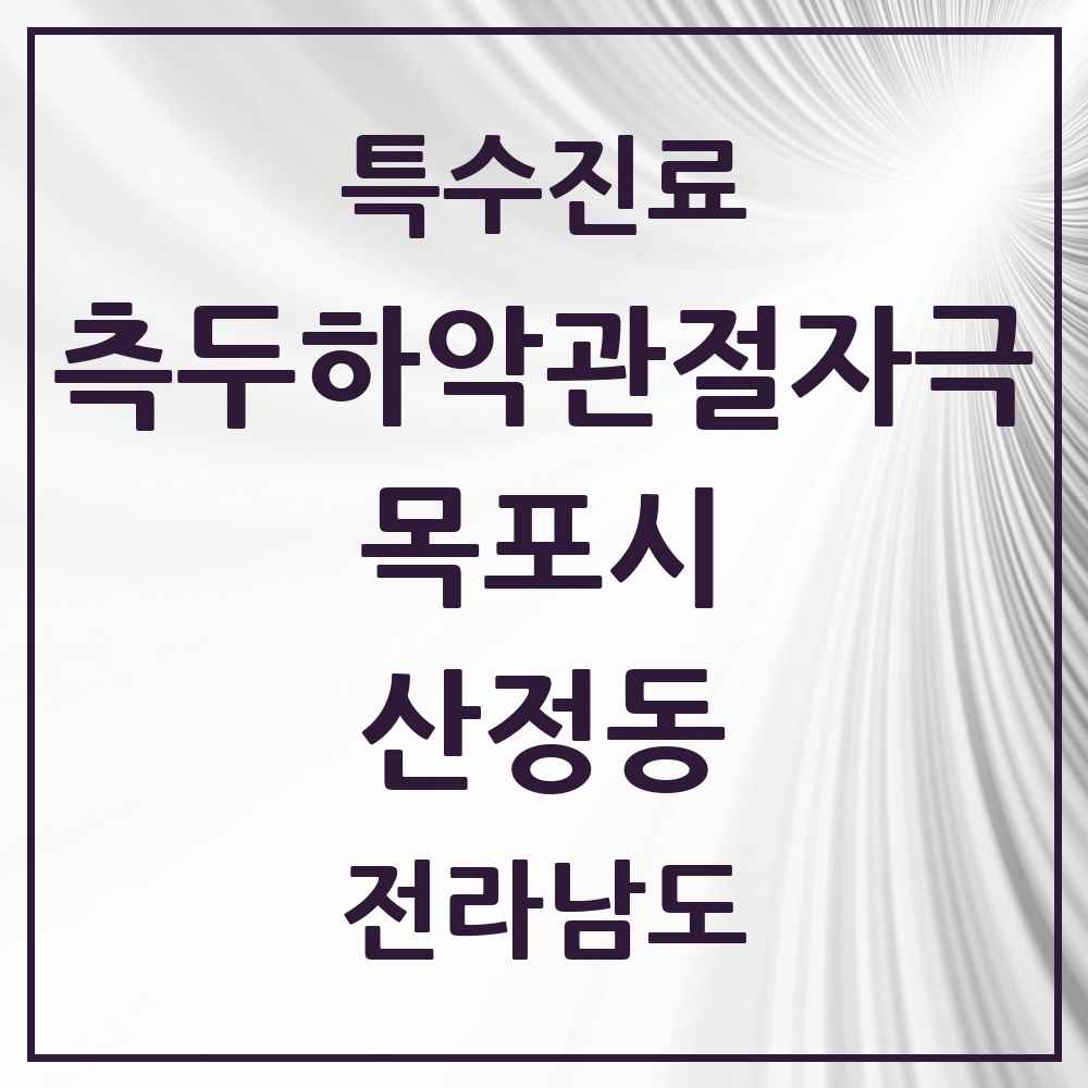 2025 전라남도 목포시 산정동 측두하악 관절자극요법 실시기관 의원·병원 목록 5곳