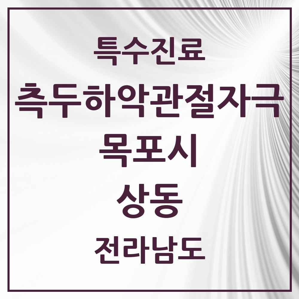 2025 전라남도 목포시 상동 측두하악 관절자극요법 실시기관 의원·병원 목록 15곳