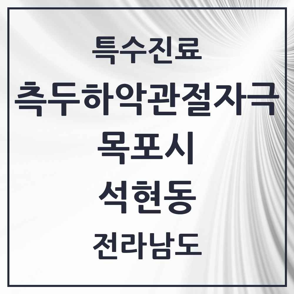 2025 전라남도 목포시 석현동 측두하악 관절자극요법 실시기관 의원·병원 목록 3곳
