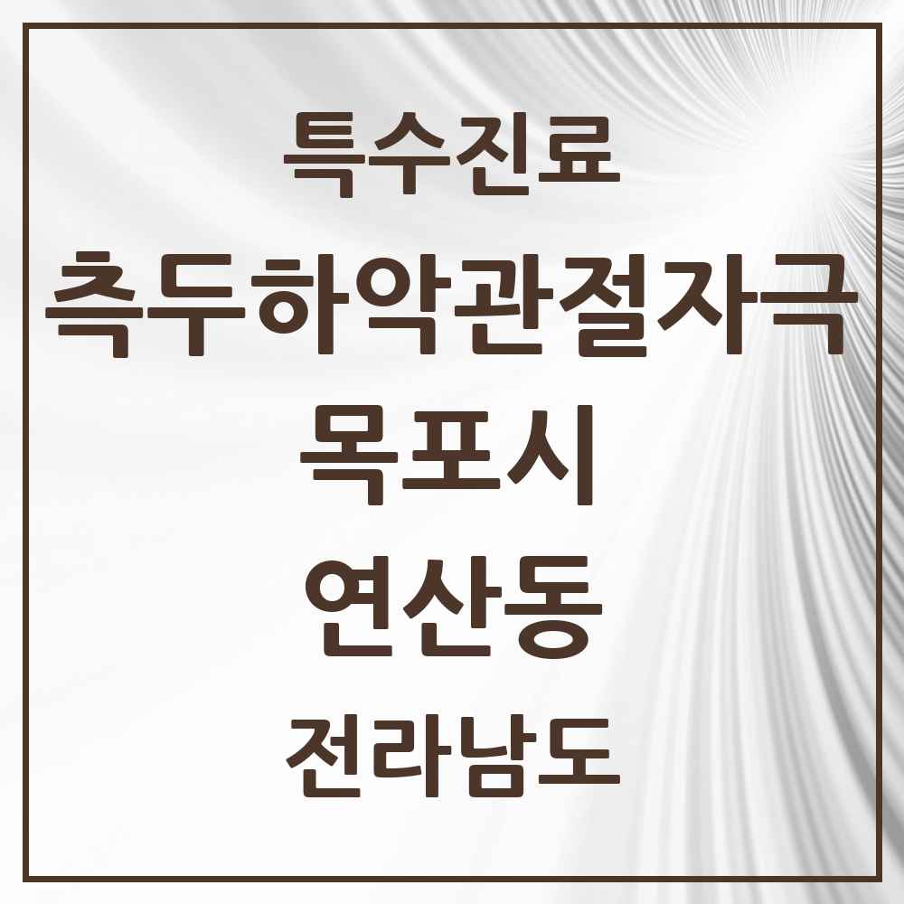 2025 전라남도 목포시 연산동 측두하악 관절자극요법 실시기관 의원·병원 목록 2곳