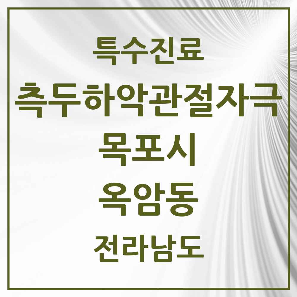 2025 전라남도 목포시 옥암동 측두하악 관절자극요법 실시기관 의원·병원 목록 3곳