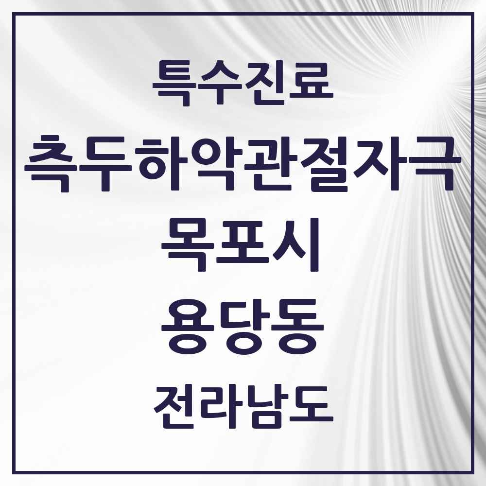 2025 전라남도 목포시 용당동 측두하악 관절자극요법 실시기관 의원·병원 목록 1곳