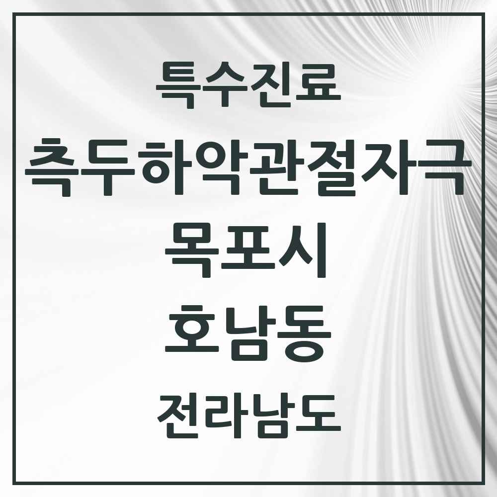 2025 전라남도 목포시 호남동 측두하악 관절자극요법 실시기관 의원·병원 목록 2곳