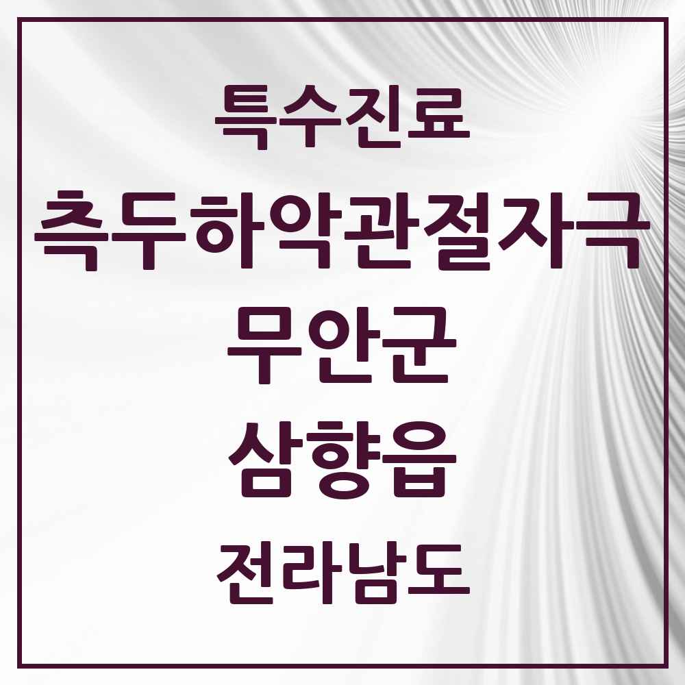 2025 전라남도 무안군 삼향읍 측두하악 관절자극요법 실시기관 의원·병원 목록 9곳