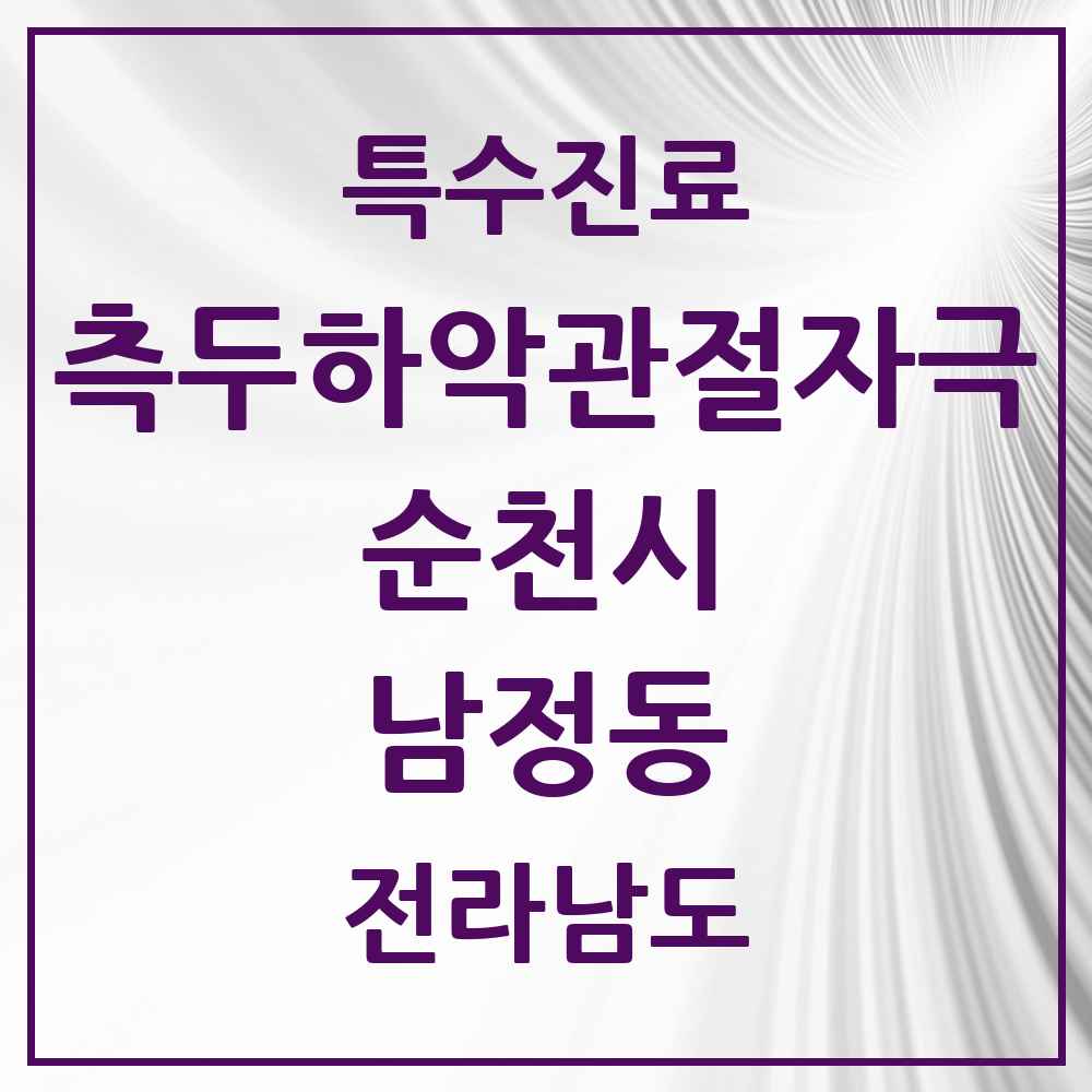 2025 전라남도 순천시 남정동 측두하악 관절자극요법 실시기관 의원·병원 목록 1곳