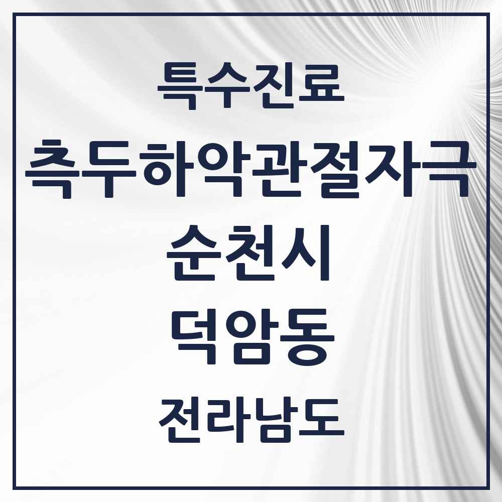2025 전라남도 순천시 덕암동 측두하악 관절자극요법 실시기관 의원·병원 목록 1곳