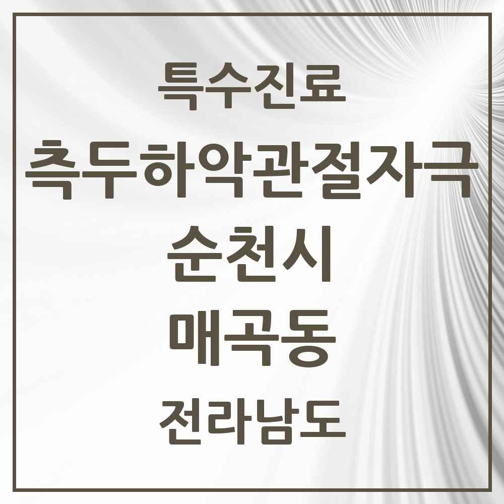 2025 전라남도 순천시 매곡동 측두하악 관절자극요법 실시기관 의원·병원 목록 1곳