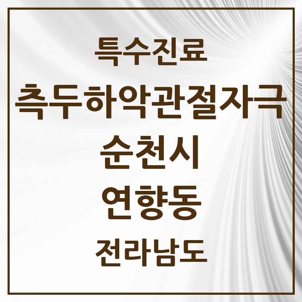 2025 전라남도 순천시 연향동 측두하악 관절자극요법 실시기관 의원·병원 목록 8곳