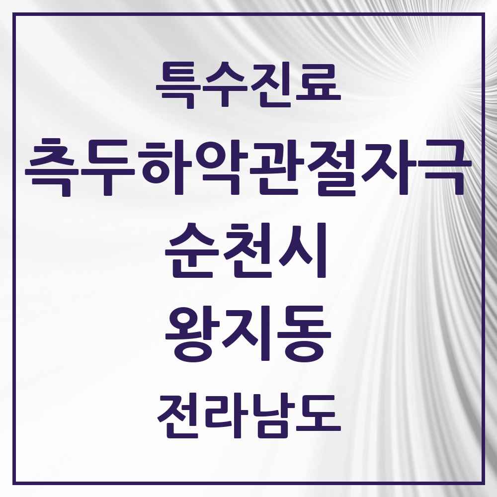 2025 전라남도 순천시 왕지동 측두하악 관절자극요법 실시기관 의원·병원 목록 1곳