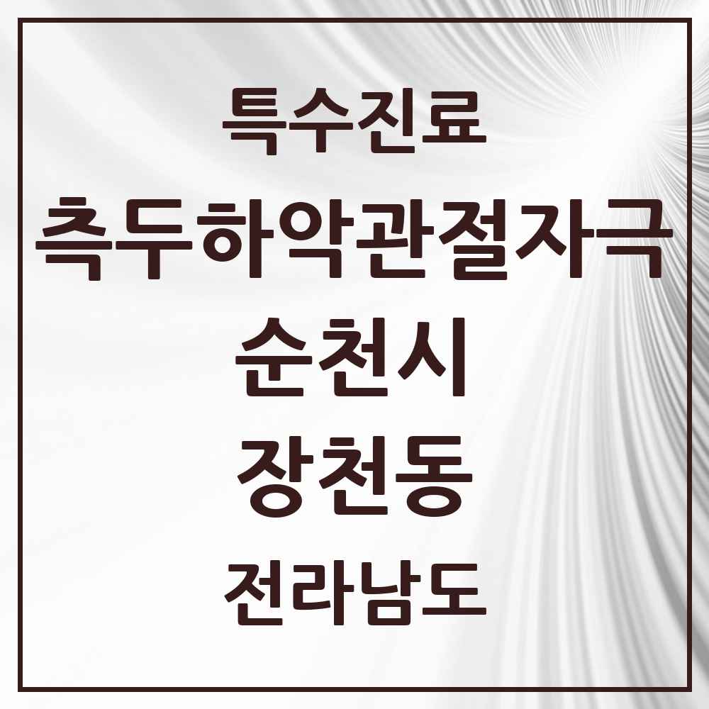 2025 전라남도 순천시 장천동 측두하악 관절자극요법 실시기관 의원·병원 목록 1곳