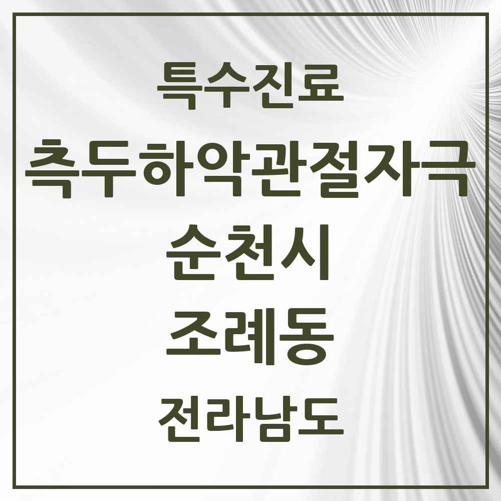 2025 전라남도 순천시 조례동 측두하악 관절자극요법 실시기관 의원·병원 목록 13곳